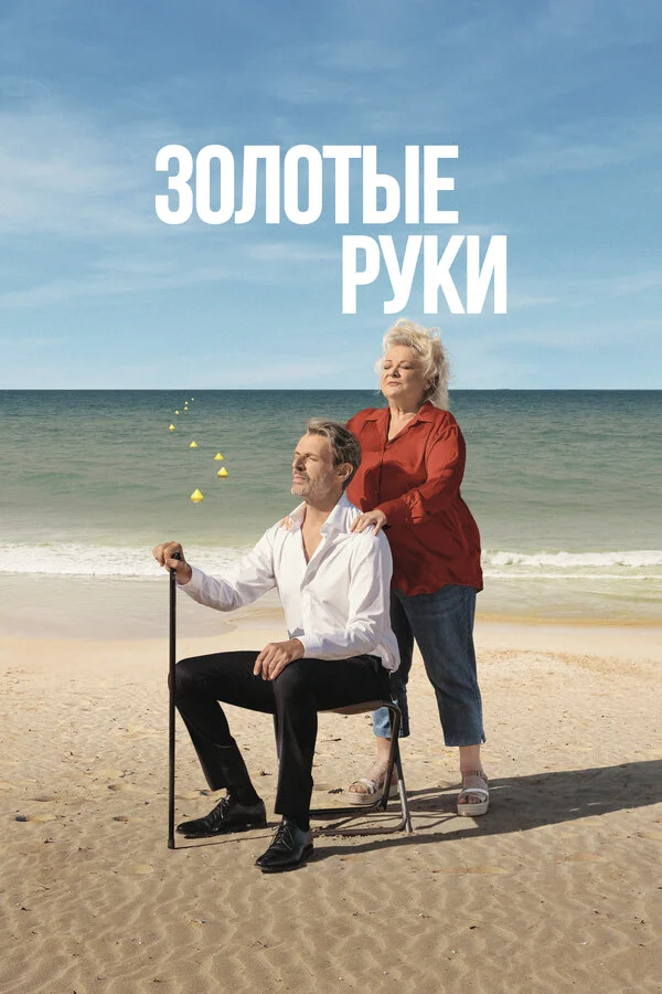 Золотые руки - постер фильма
